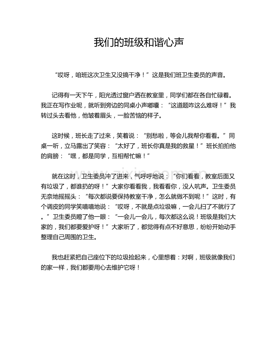 我们的班级和谐心声.doc_第1页