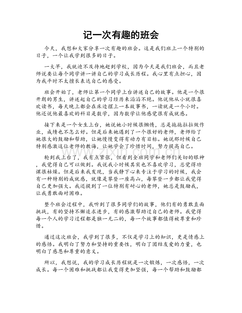 记一次有趣的班会.doc_第1页