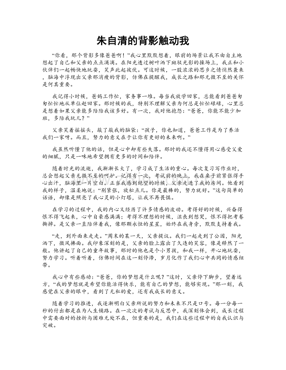 朱自清的背影触动我.doc_第1页