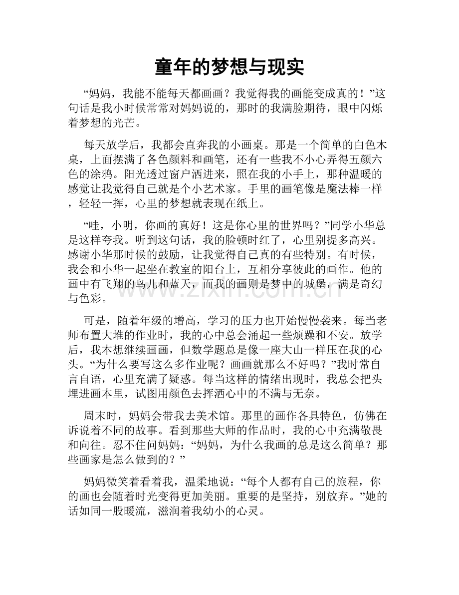 童年的梦想与现实.doc_第1页