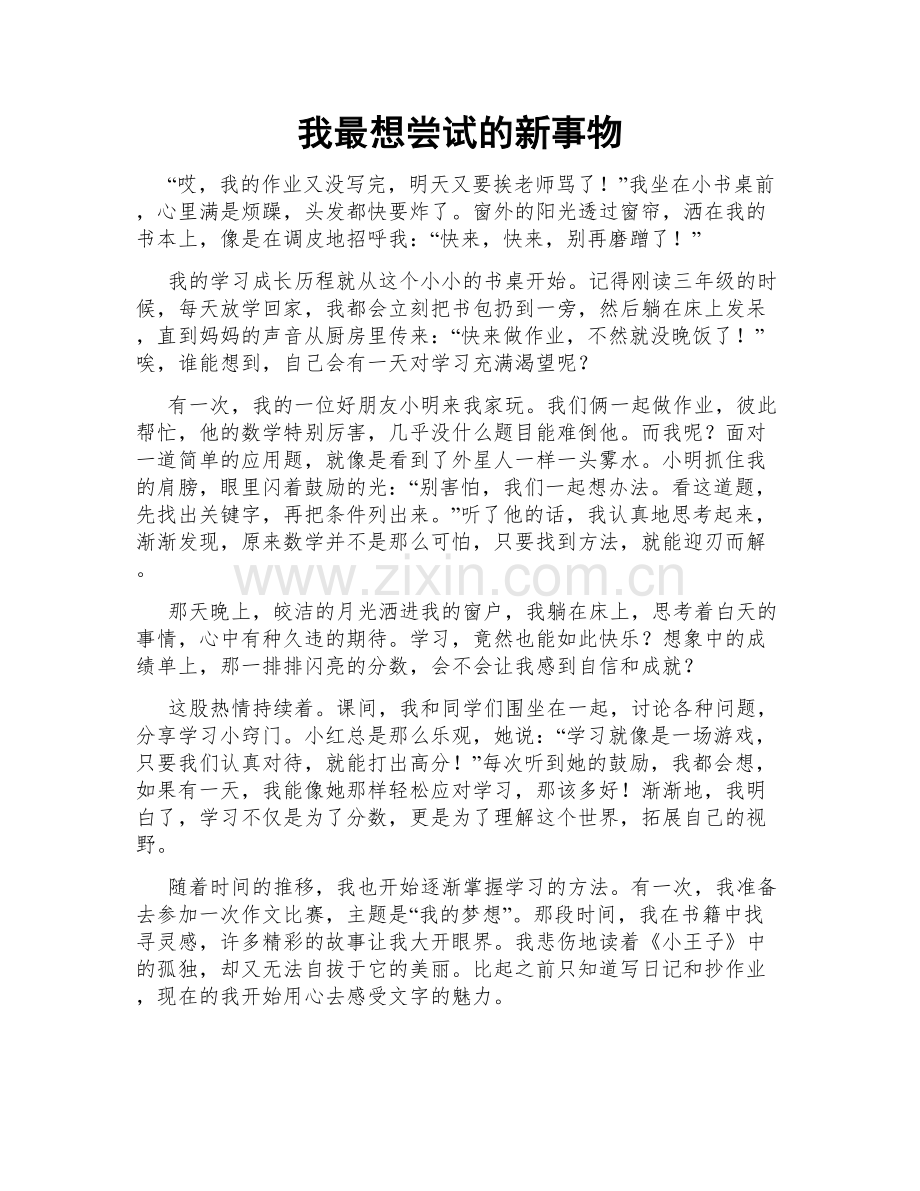 我最想尝试的新事物.doc_第1页