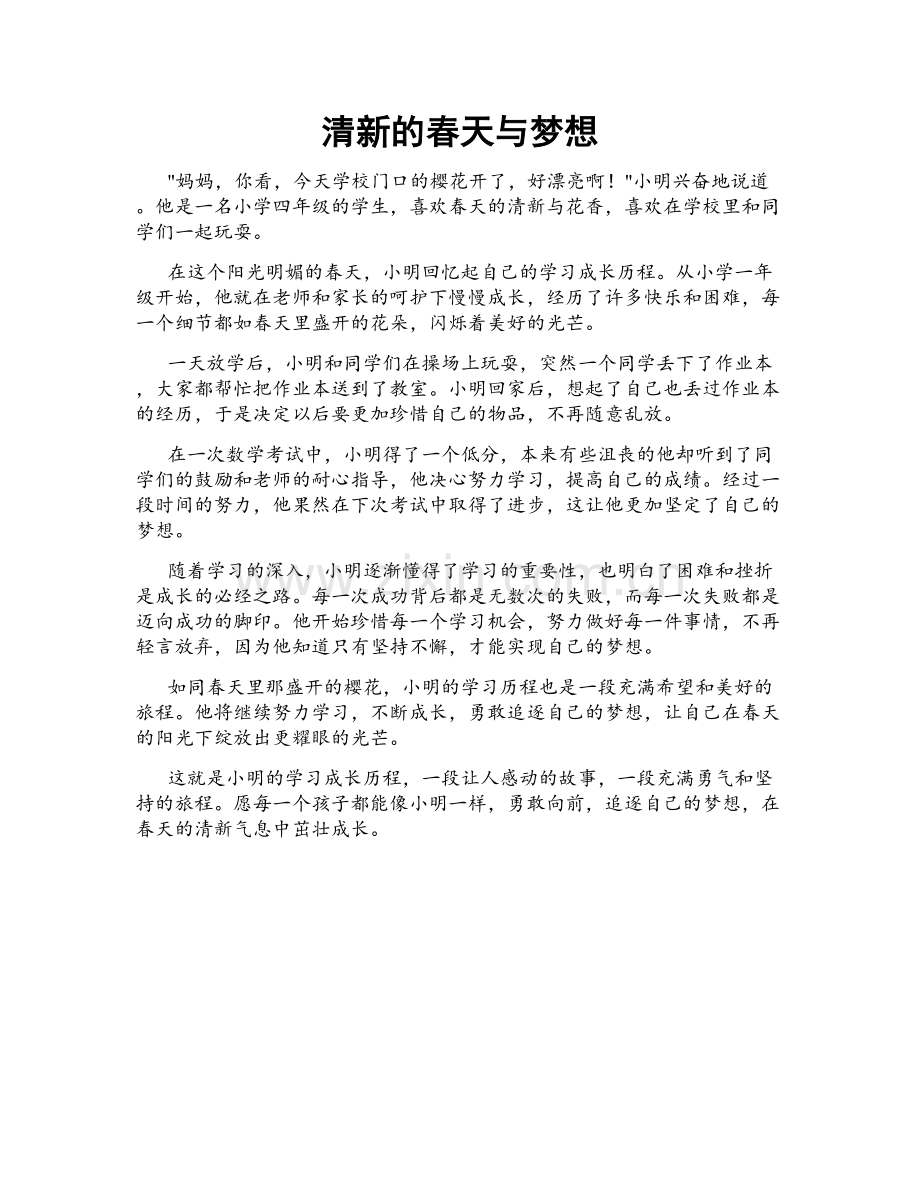 清新的春天与梦想.doc_第1页