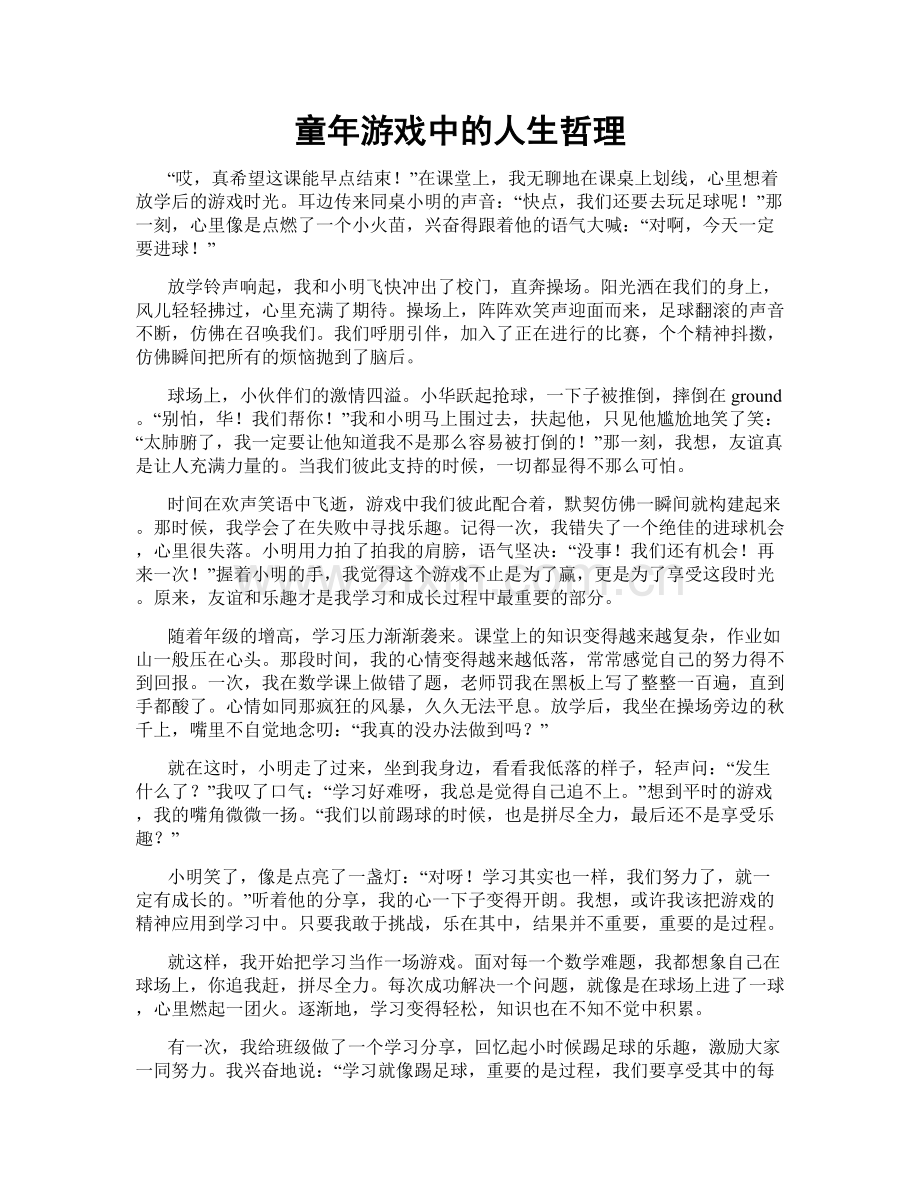 童年游戏中的人生哲理.doc_第1页