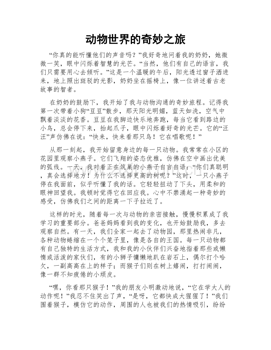动物世界的奇妙之旅.doc_第1页