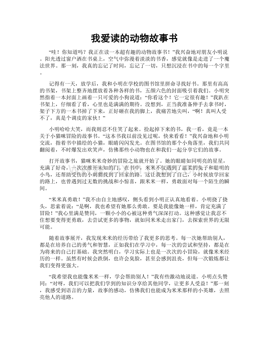 我爱读的动物故事书.doc_第1页