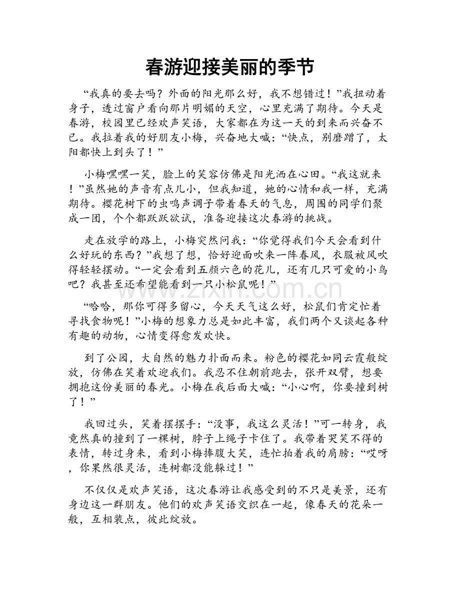 春游迎接美丽的季节.doc_第1页