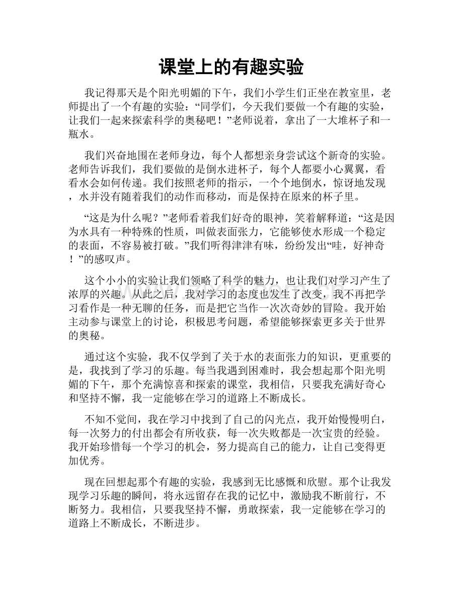 课堂上的有趣实验.doc_第1页