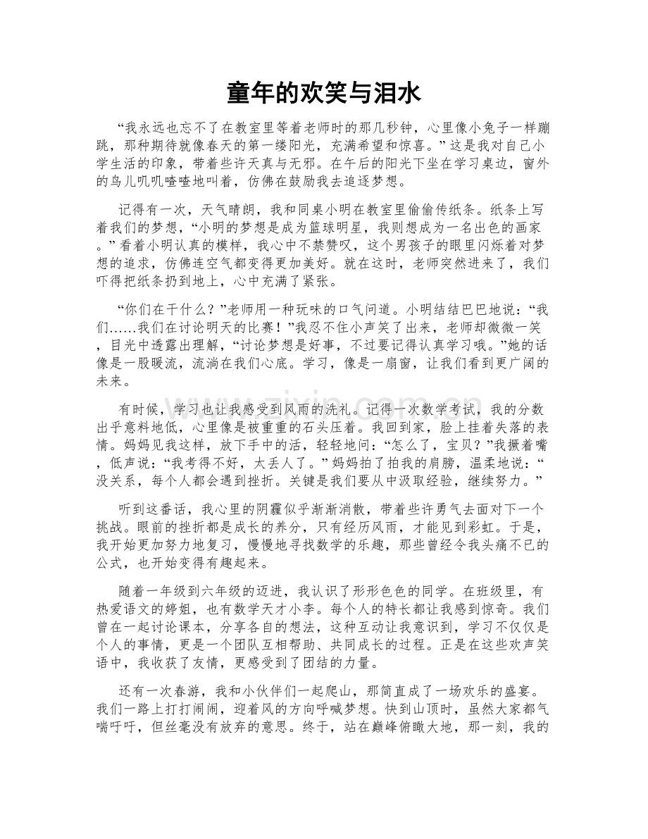 童年的欢笑与泪水.doc_第1页