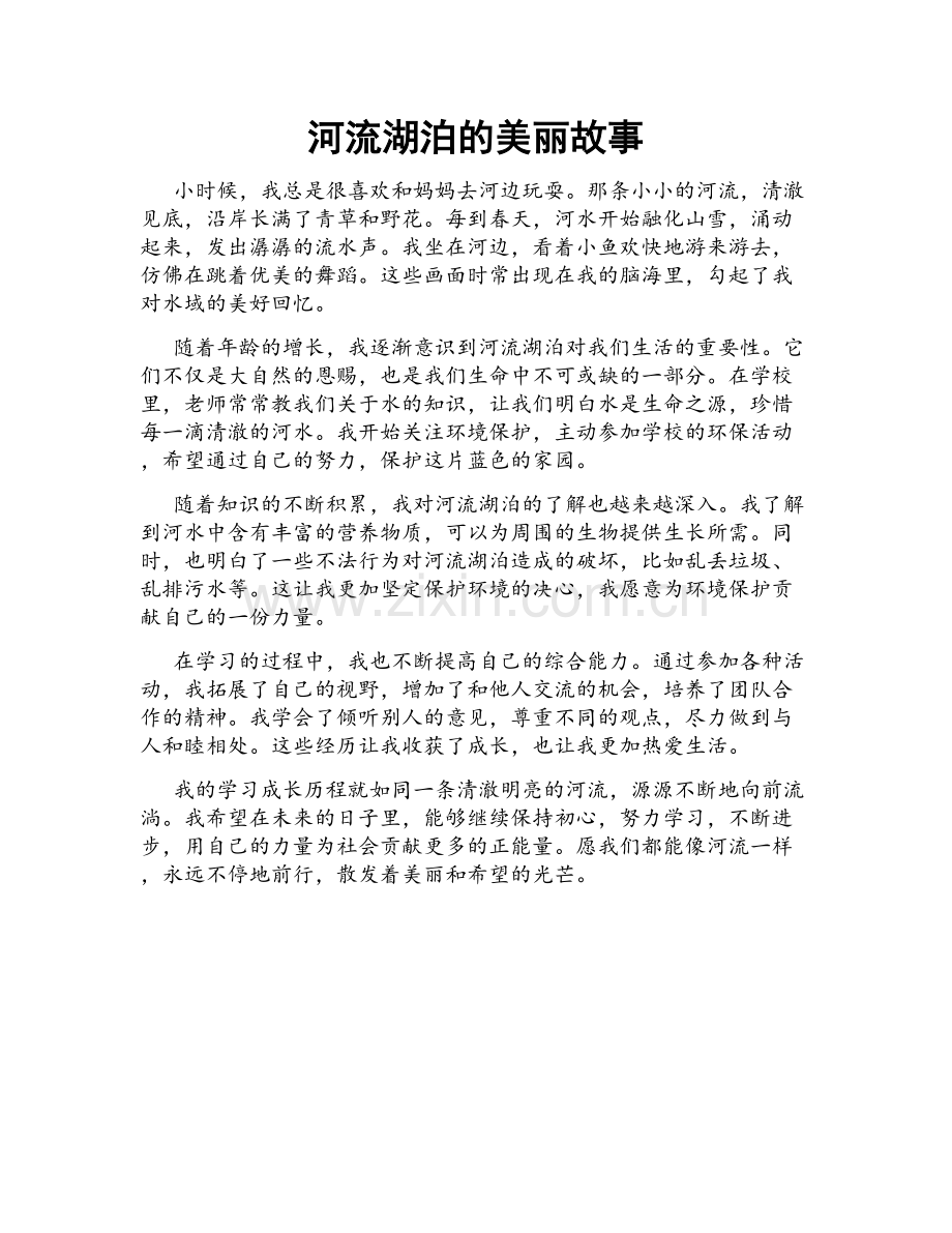 河流湖泊的美丽故事.doc_第1页