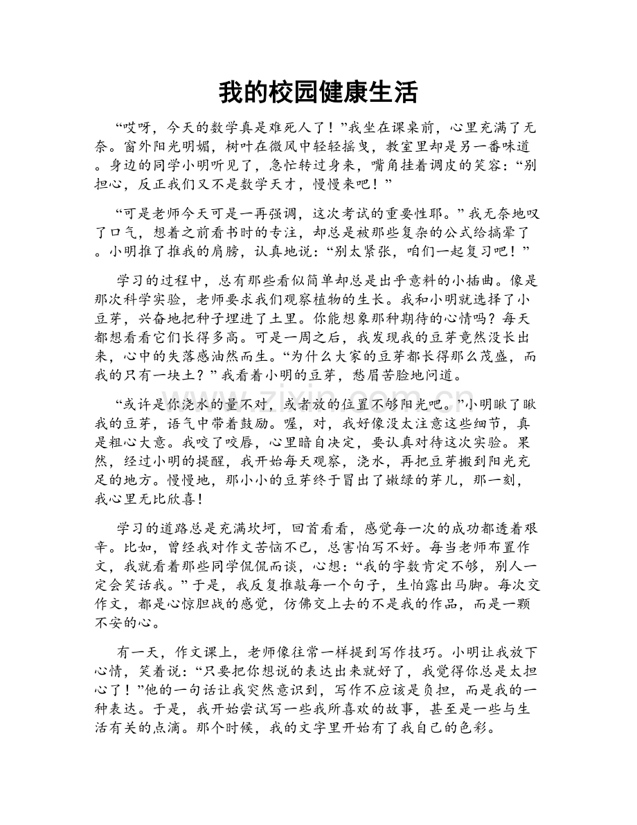 我的校园健康生活.doc_第1页