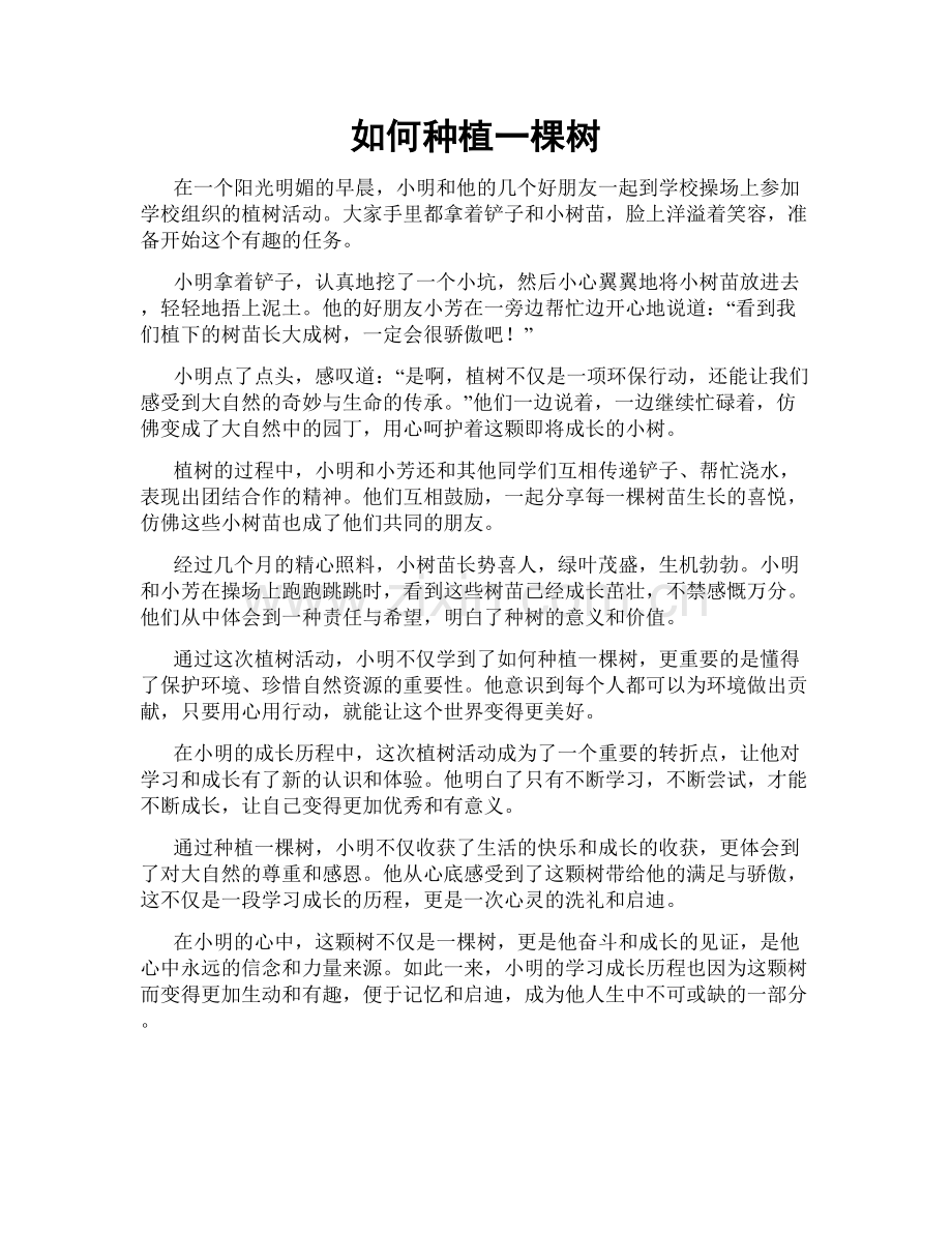 如何种植一棵树.doc_第1页