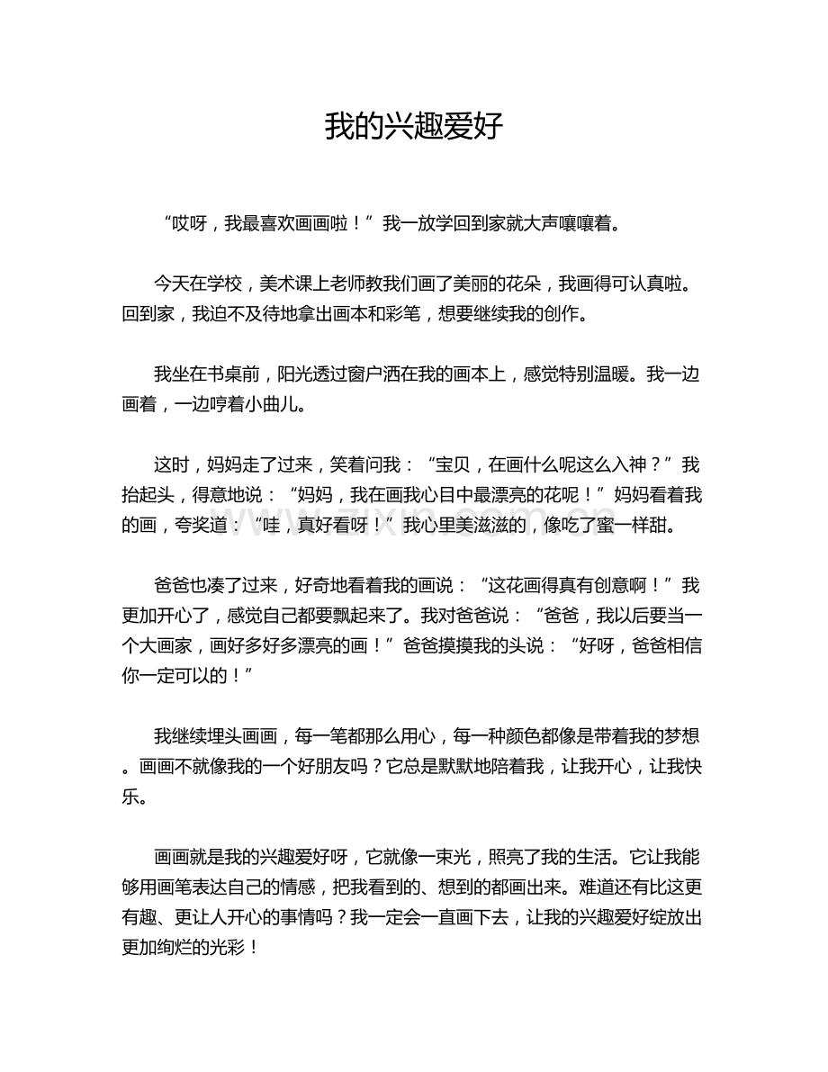 我的兴趣爱好.doc_第1页