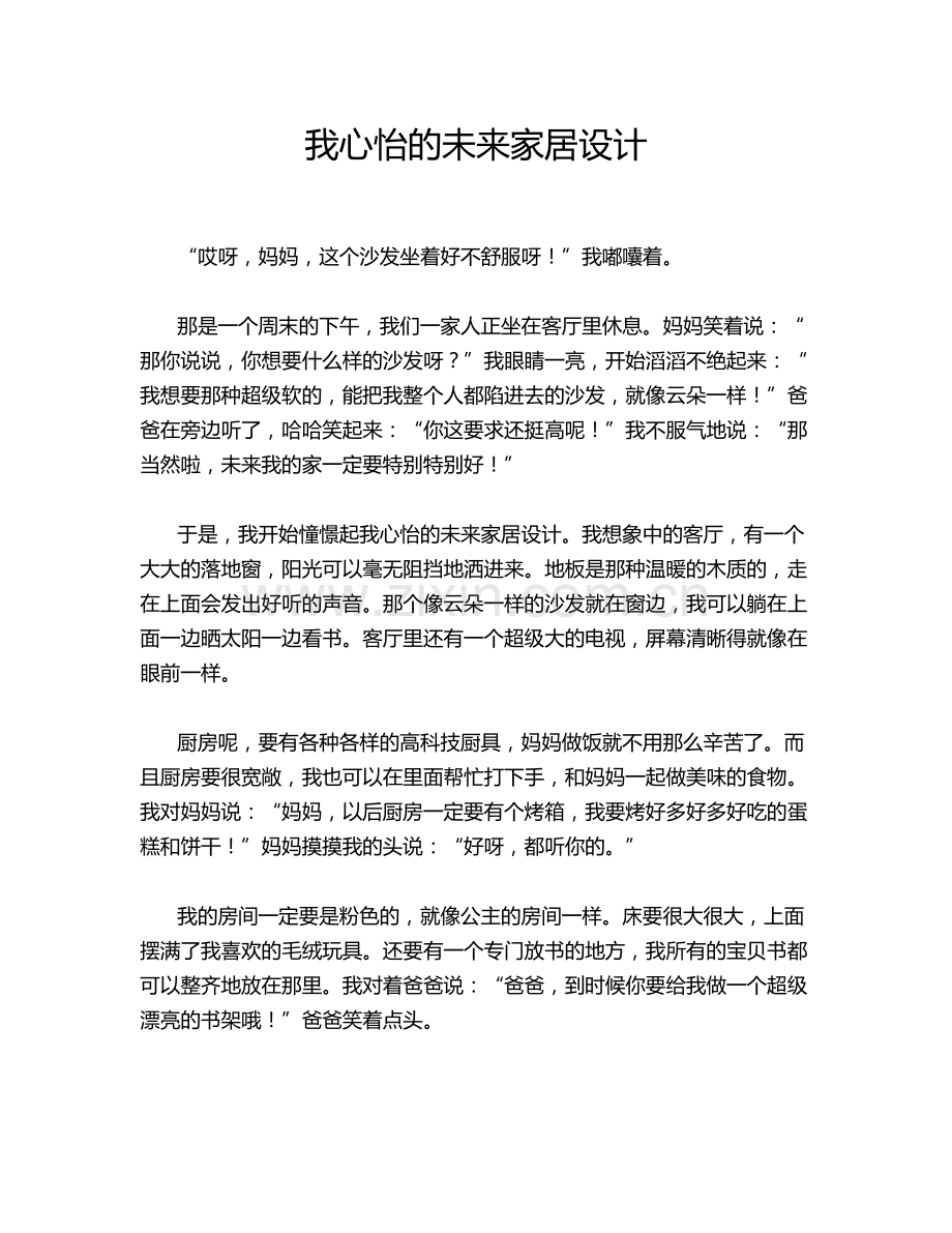 我心怡的未来家居设计.doc_第1页