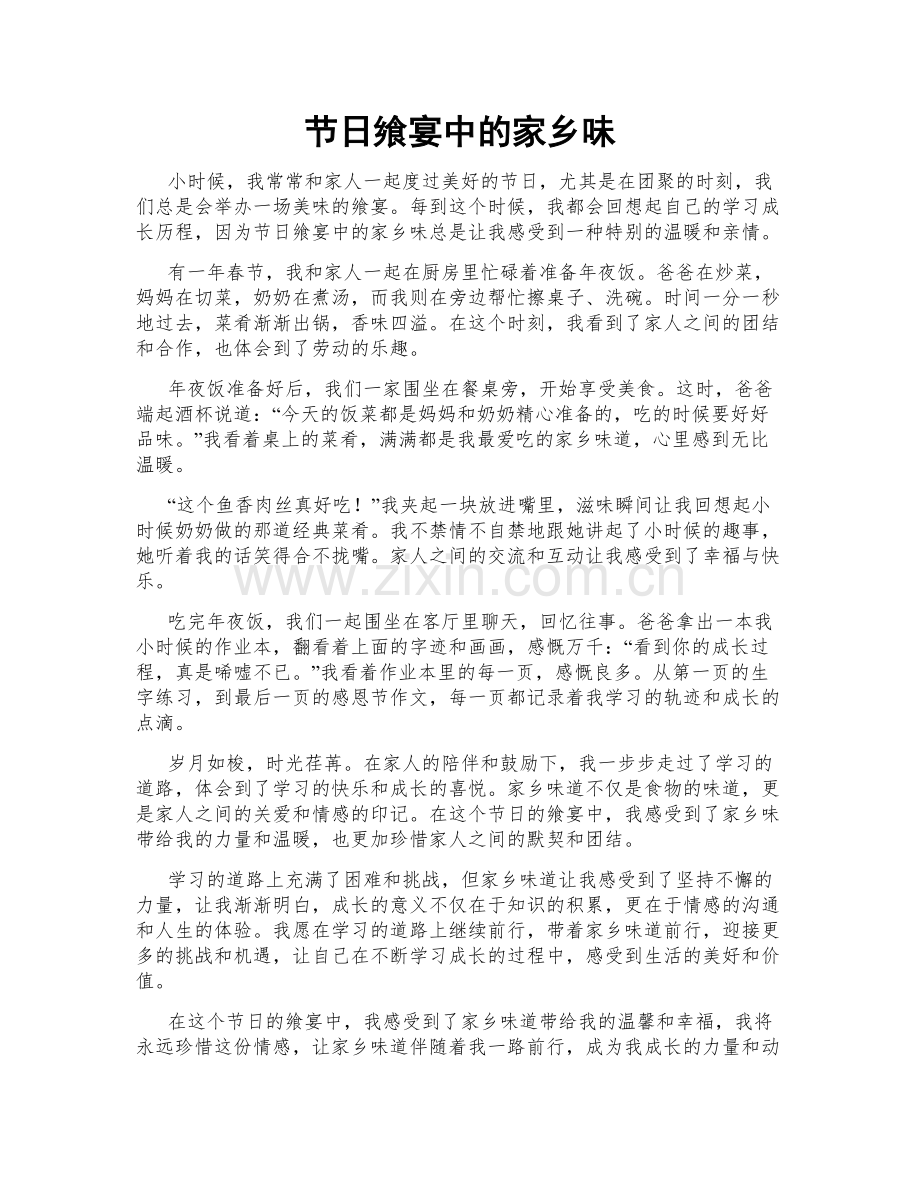 节日飨宴中的家乡味.doc_第1页