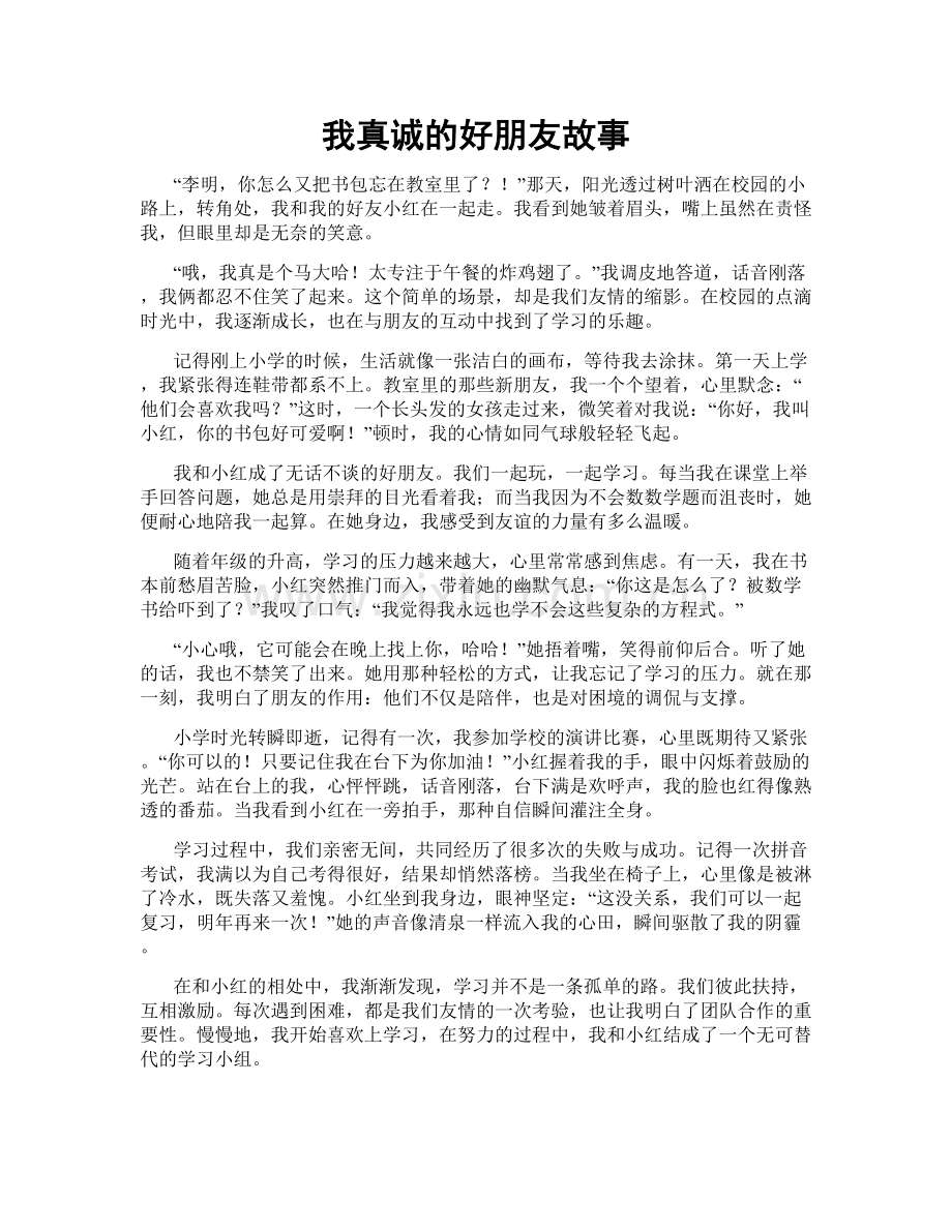 我真诚的好朋友故事.doc_第1页