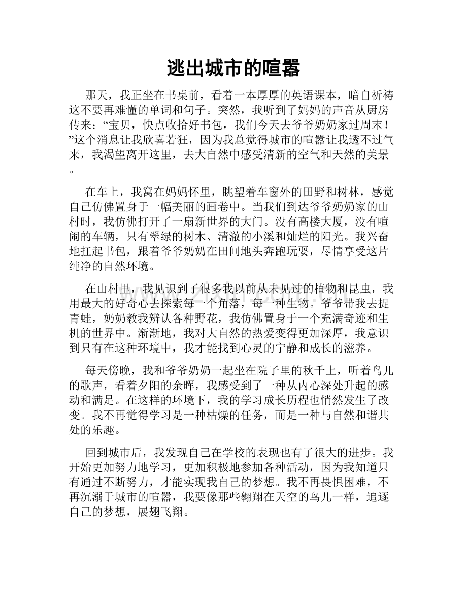 逃出城市的喧嚣.doc_第1页
