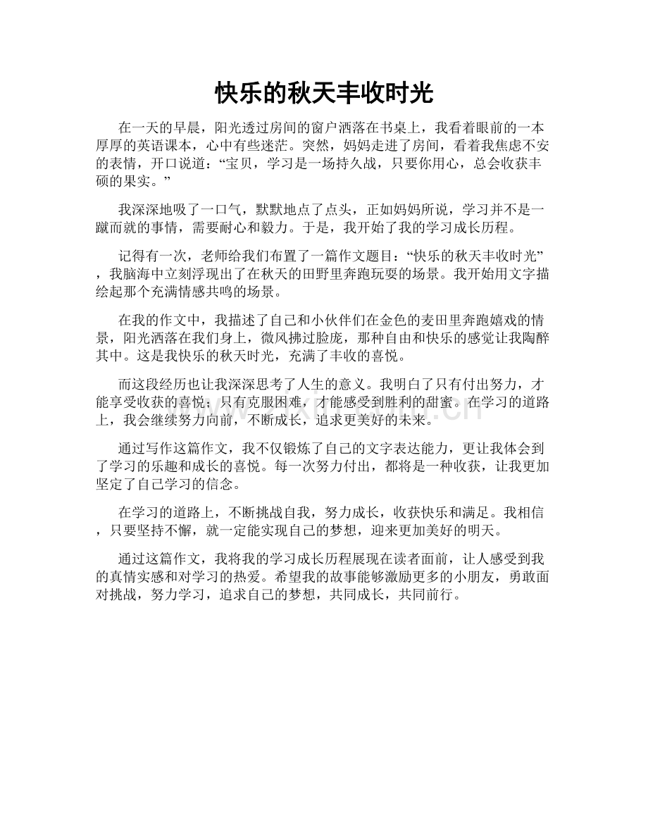 快乐的秋天丰收时光.doc_第1页