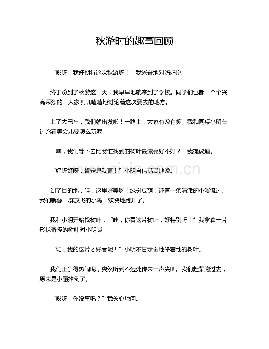秋游时的趣事回顾.doc_第1页