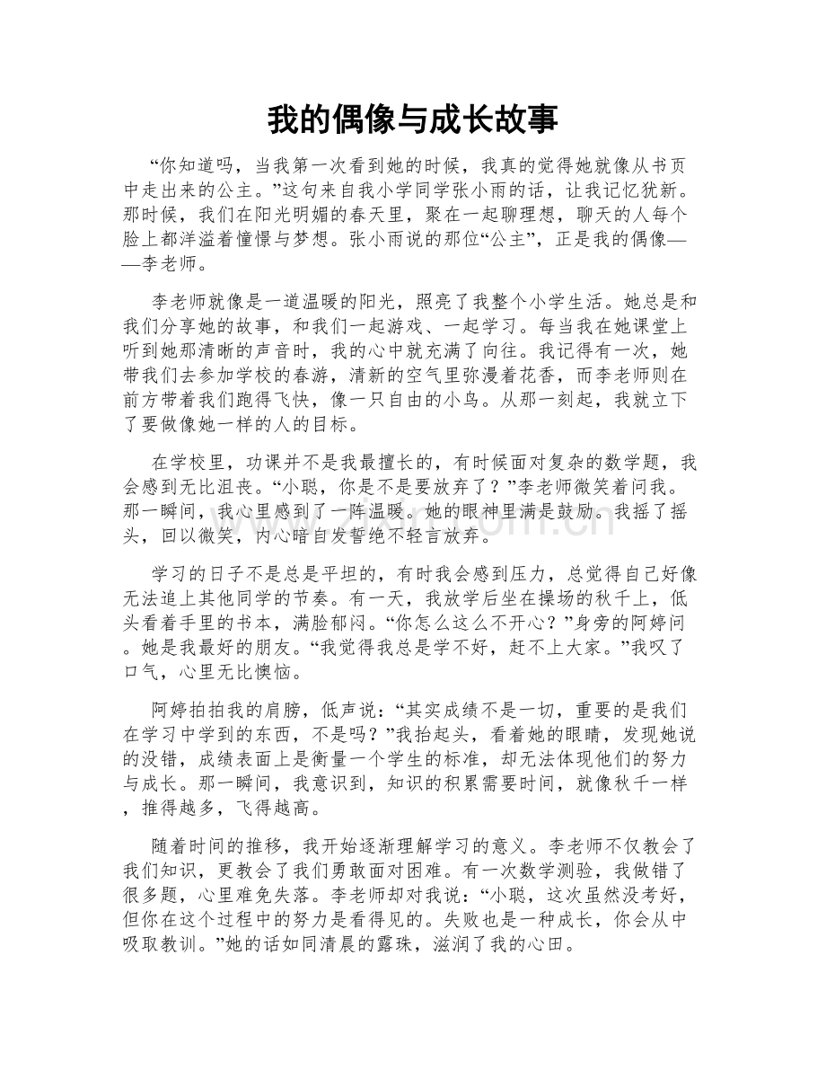 我的偶像与成长故事.doc_第1页
