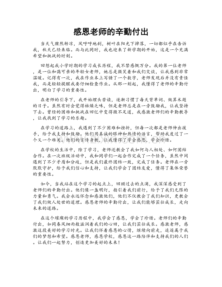 感恩老师的辛勤付出.doc_第1页