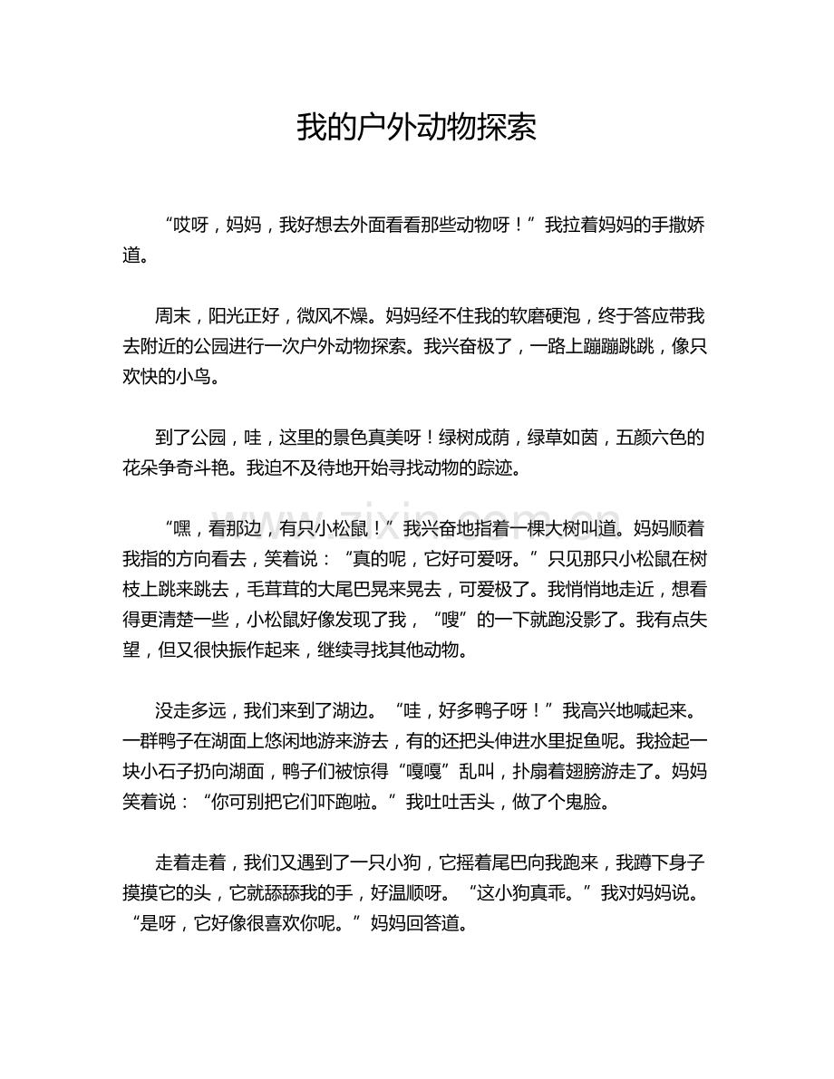 我的户外动物探索.doc_第1页