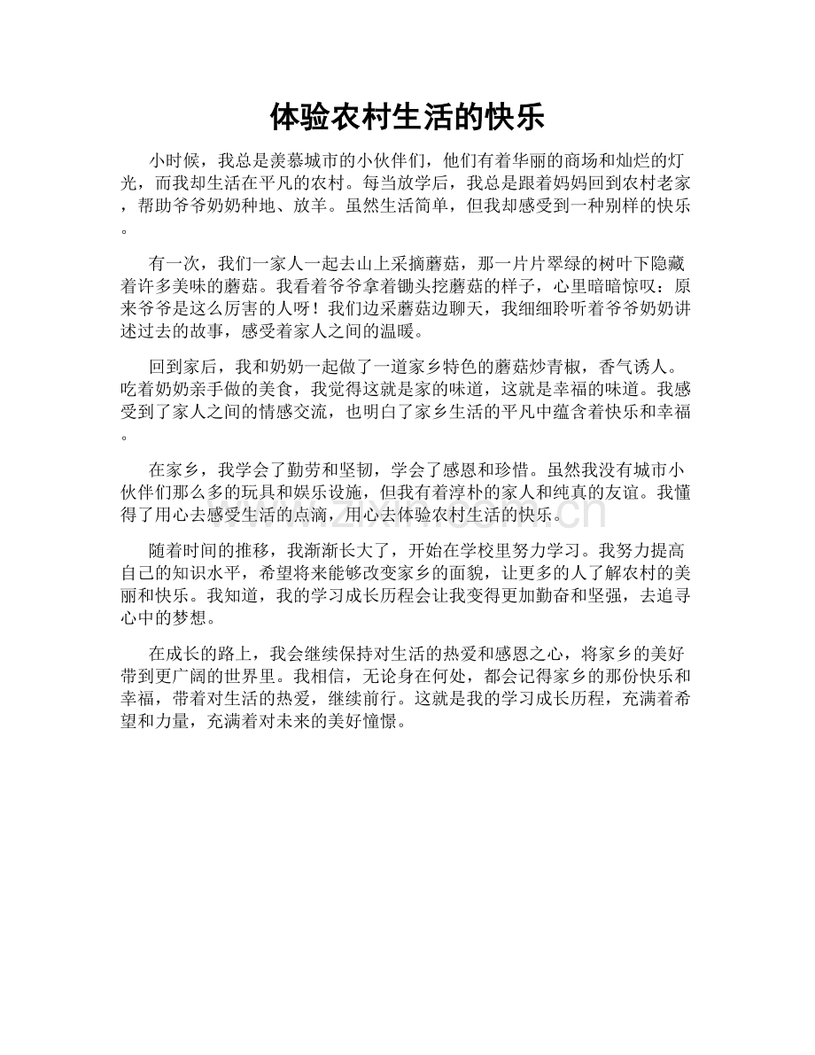 体验农村生活的快乐.doc_第1页