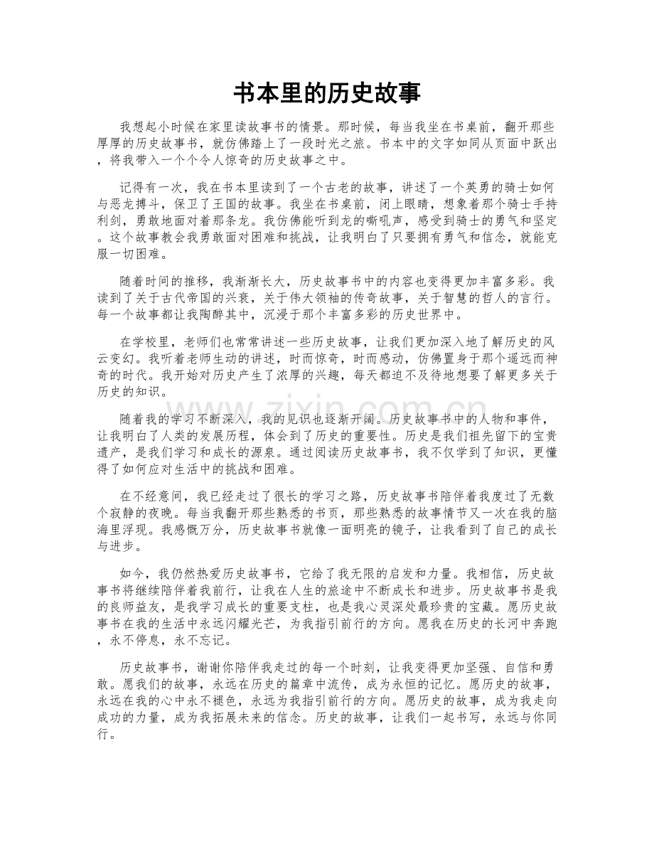 书本里的历史故事.doc_第1页