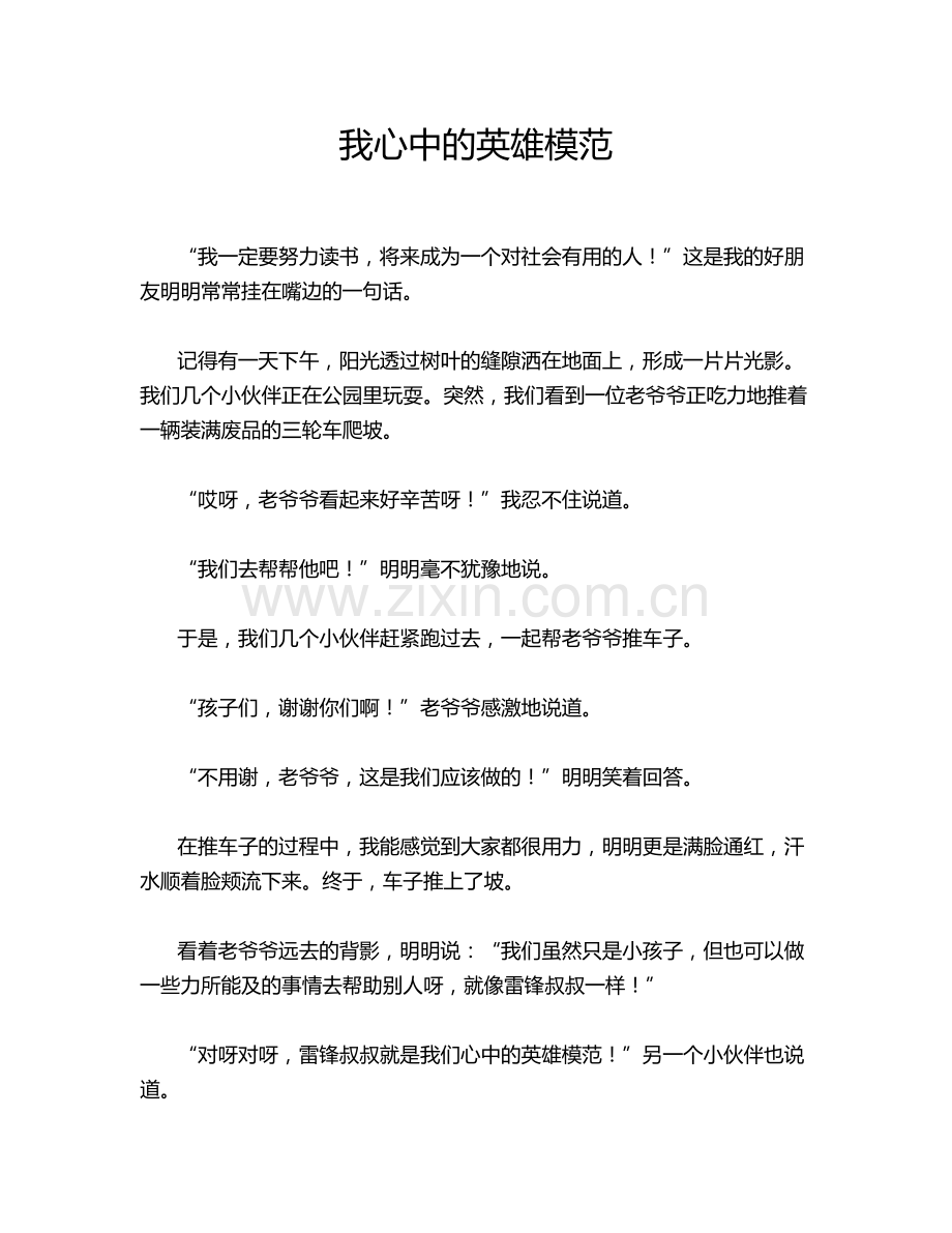 我心中的英雄模范.doc_第1页