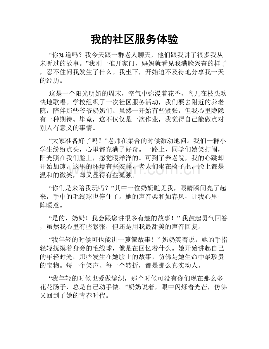 我的社区服务体验.doc_第1页