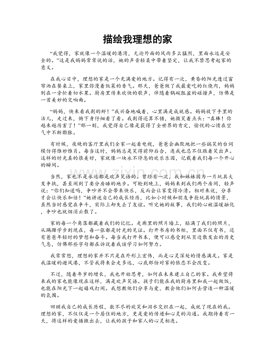 描绘我理想的家.doc_第1页