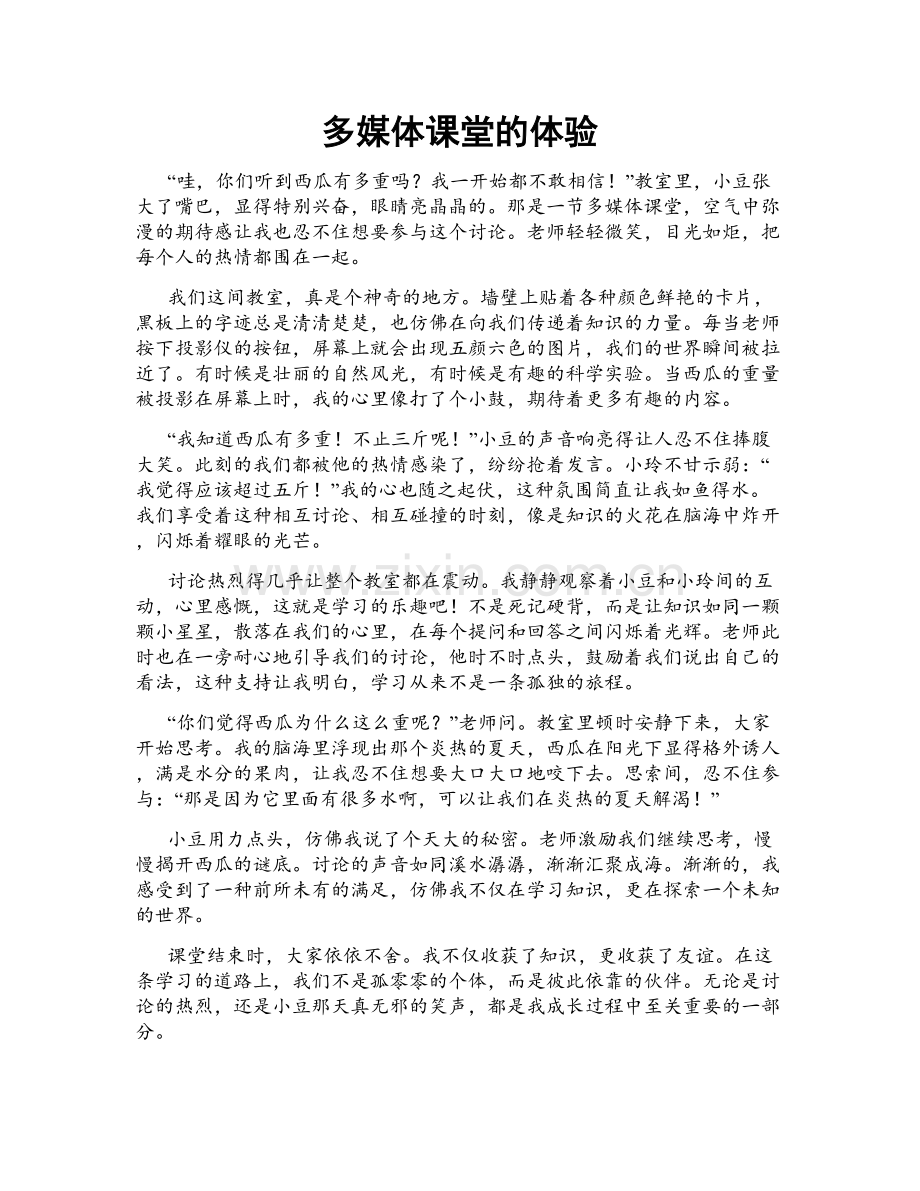 多媒体课堂的体验.doc_第1页