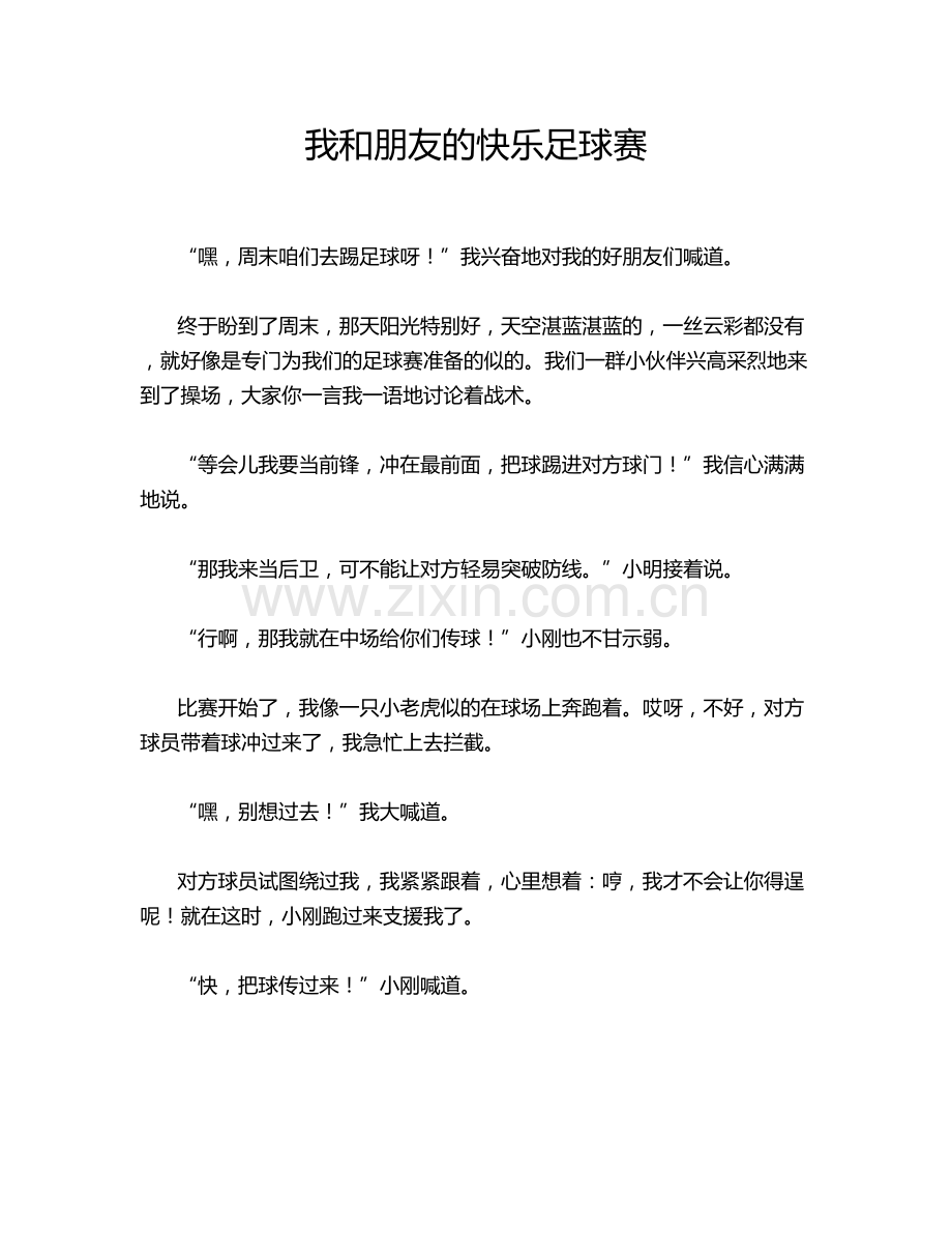 我和朋友的快乐足球赛.doc_第1页