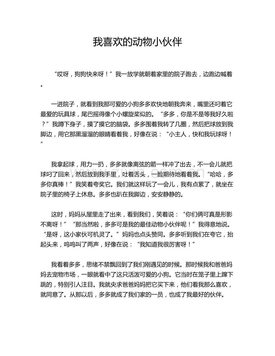 我喜欢的动物小伙伴.doc_第1页