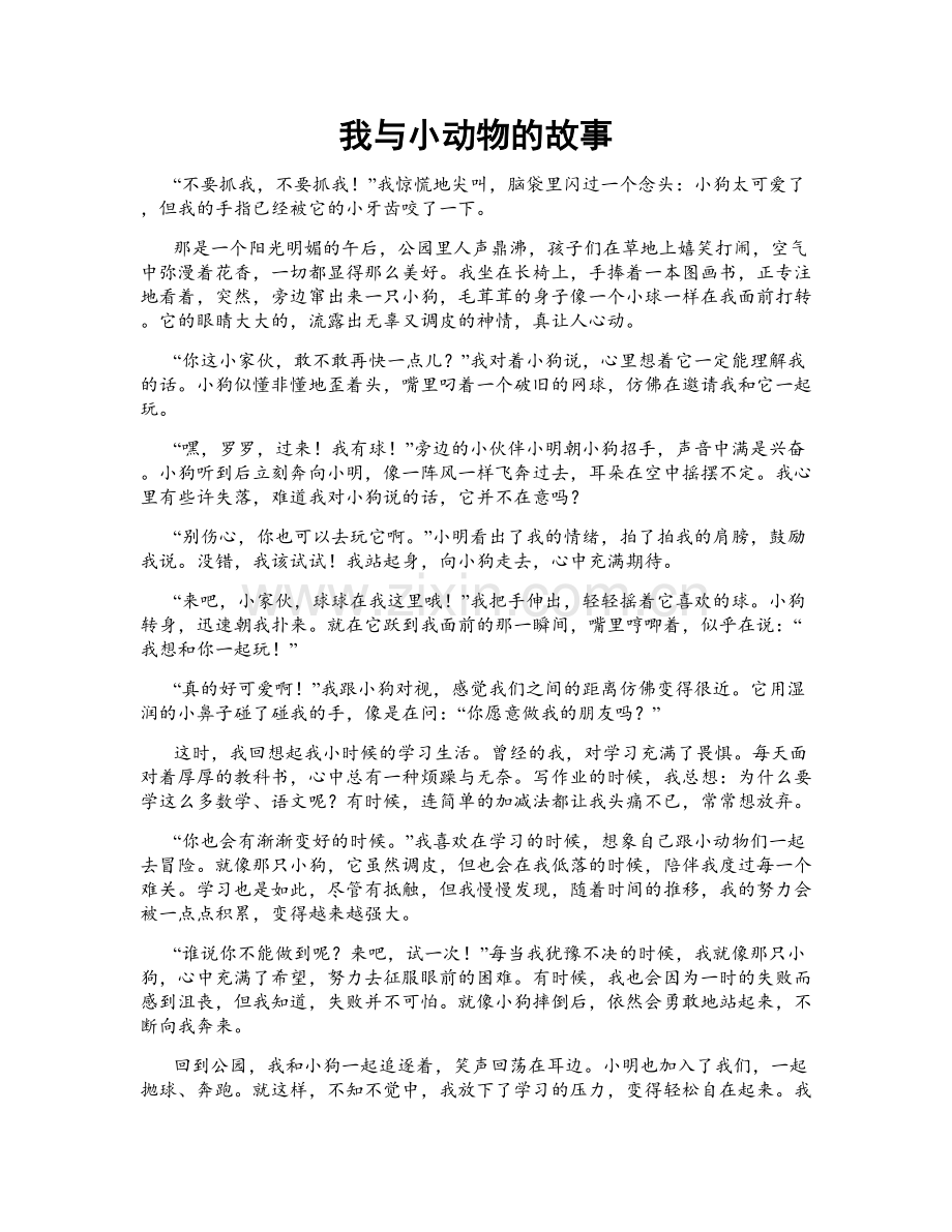 我与小动物的故事.doc_第1页