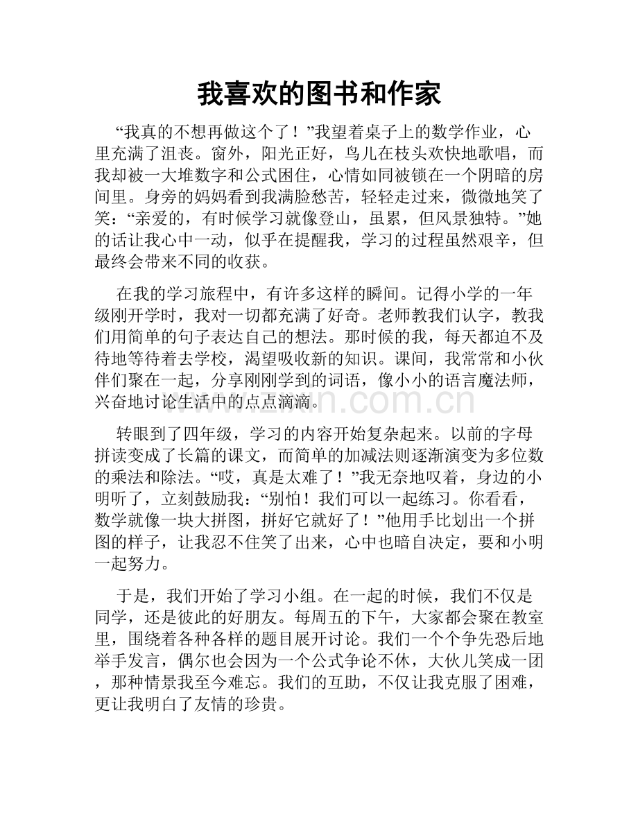 我喜欢的图书和作家.doc_第1页