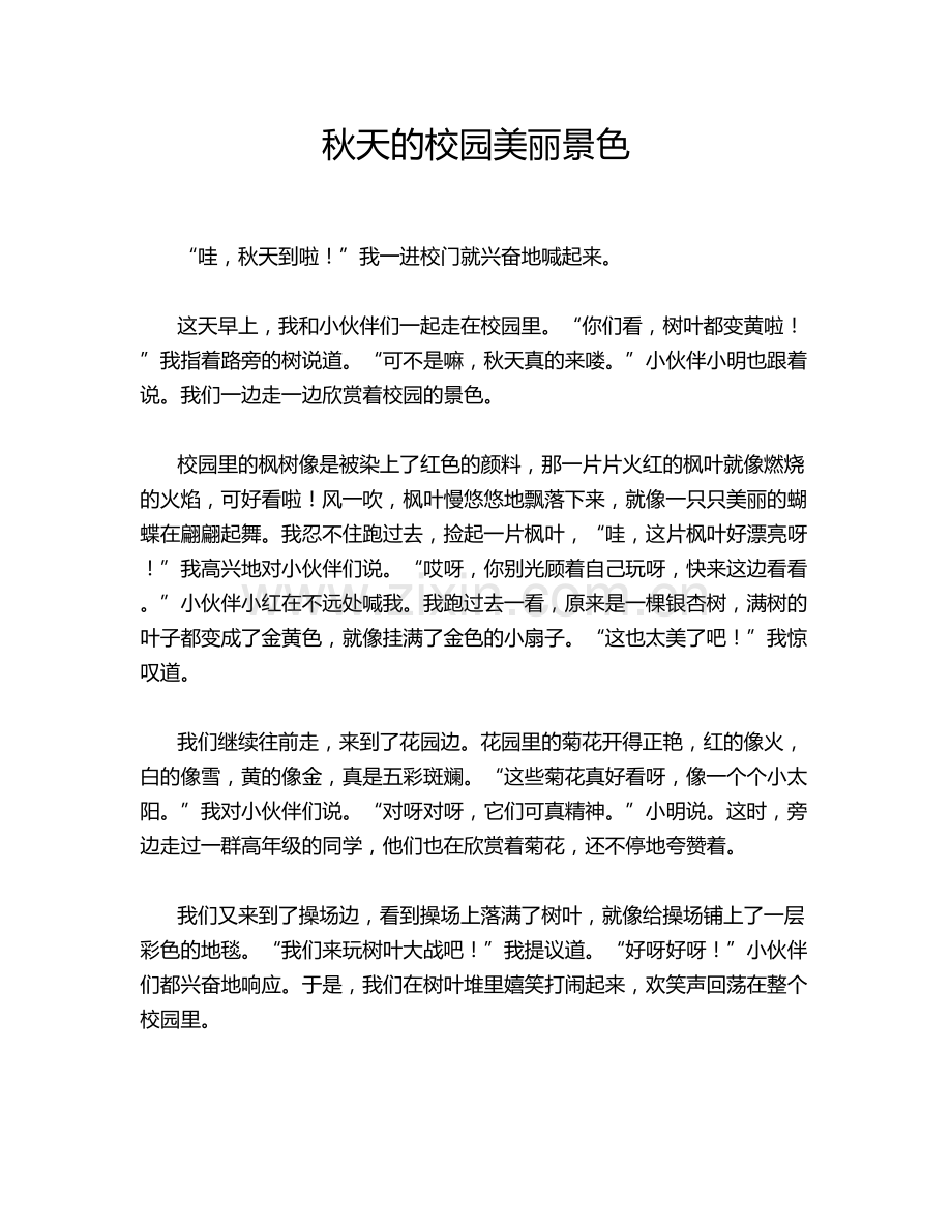 秋天的校园美丽景色.doc_第1页