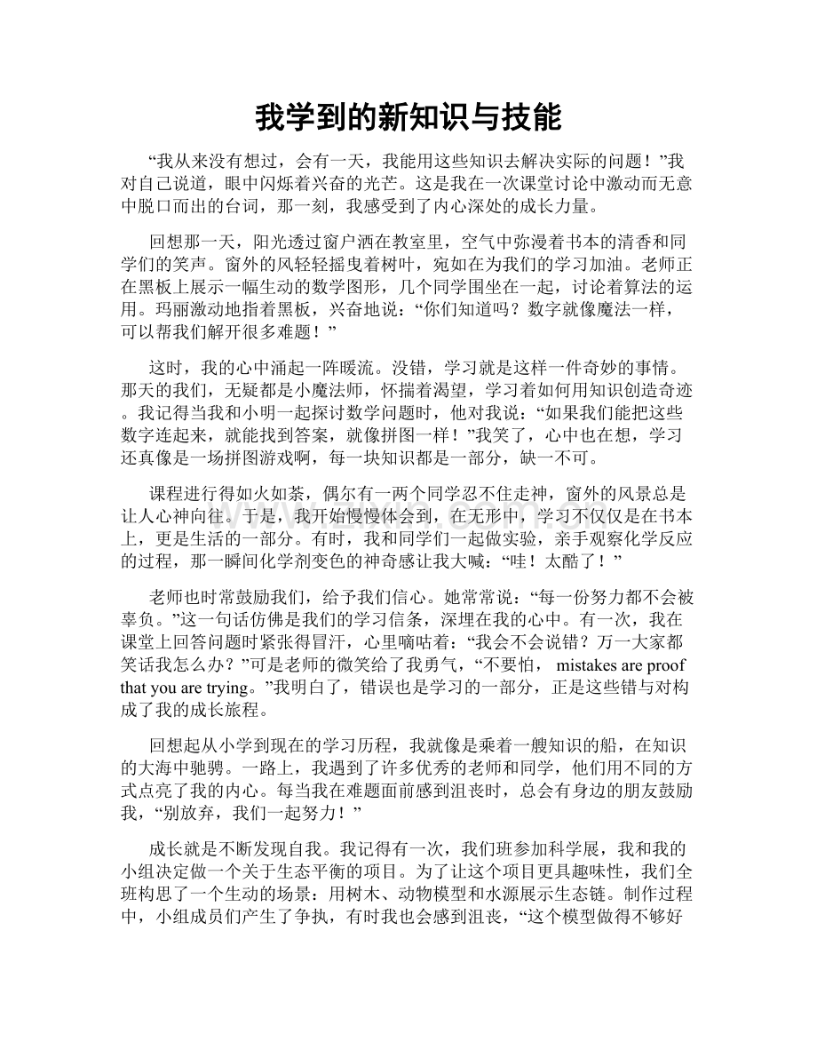 我学到的新知识与技能.doc_第1页