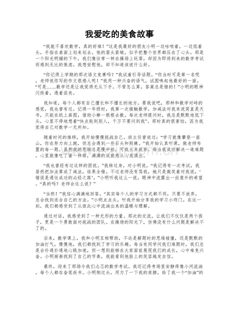 我爱吃的美食故事.doc_第1页