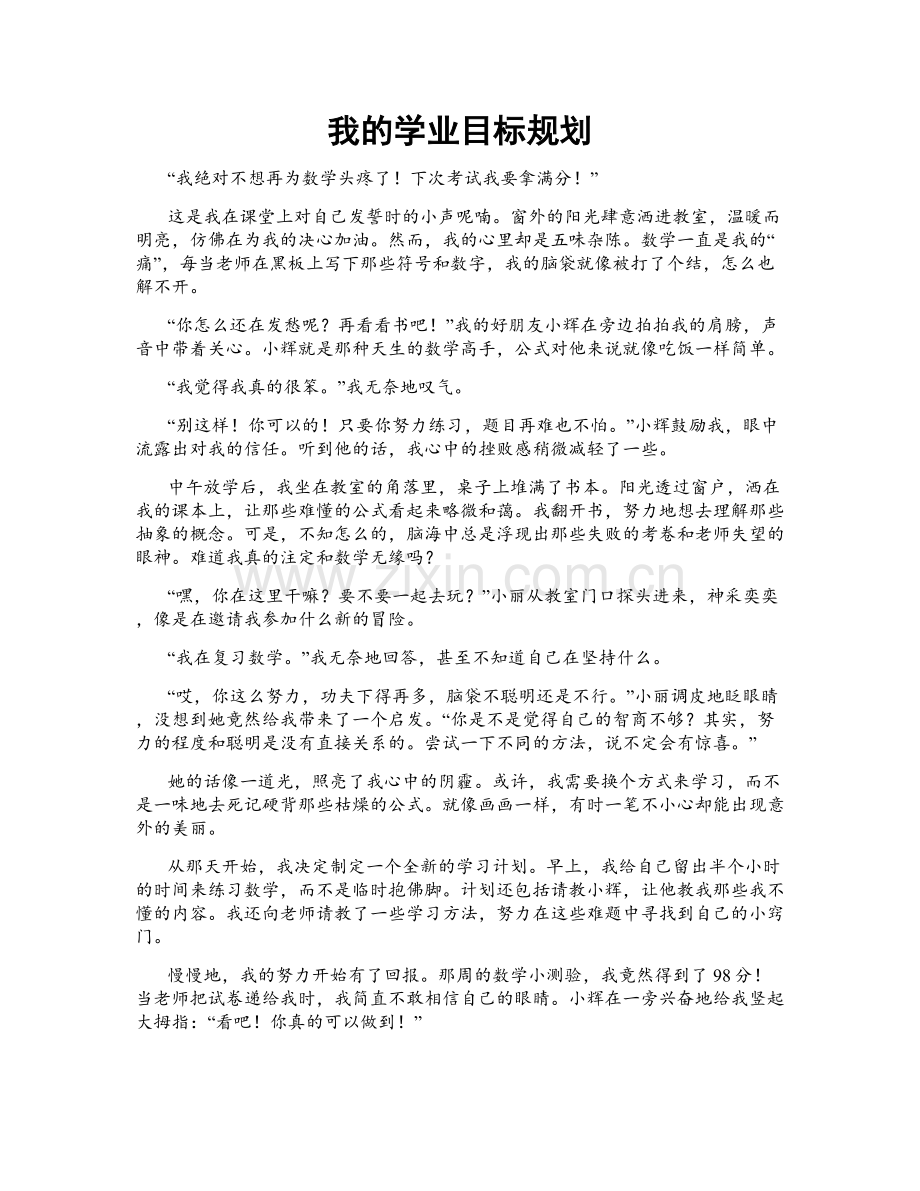 我的学业目标规划.doc_第1页