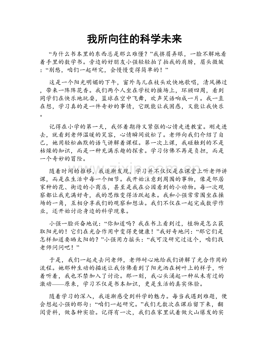 我所向往的科学未来.doc_第1页