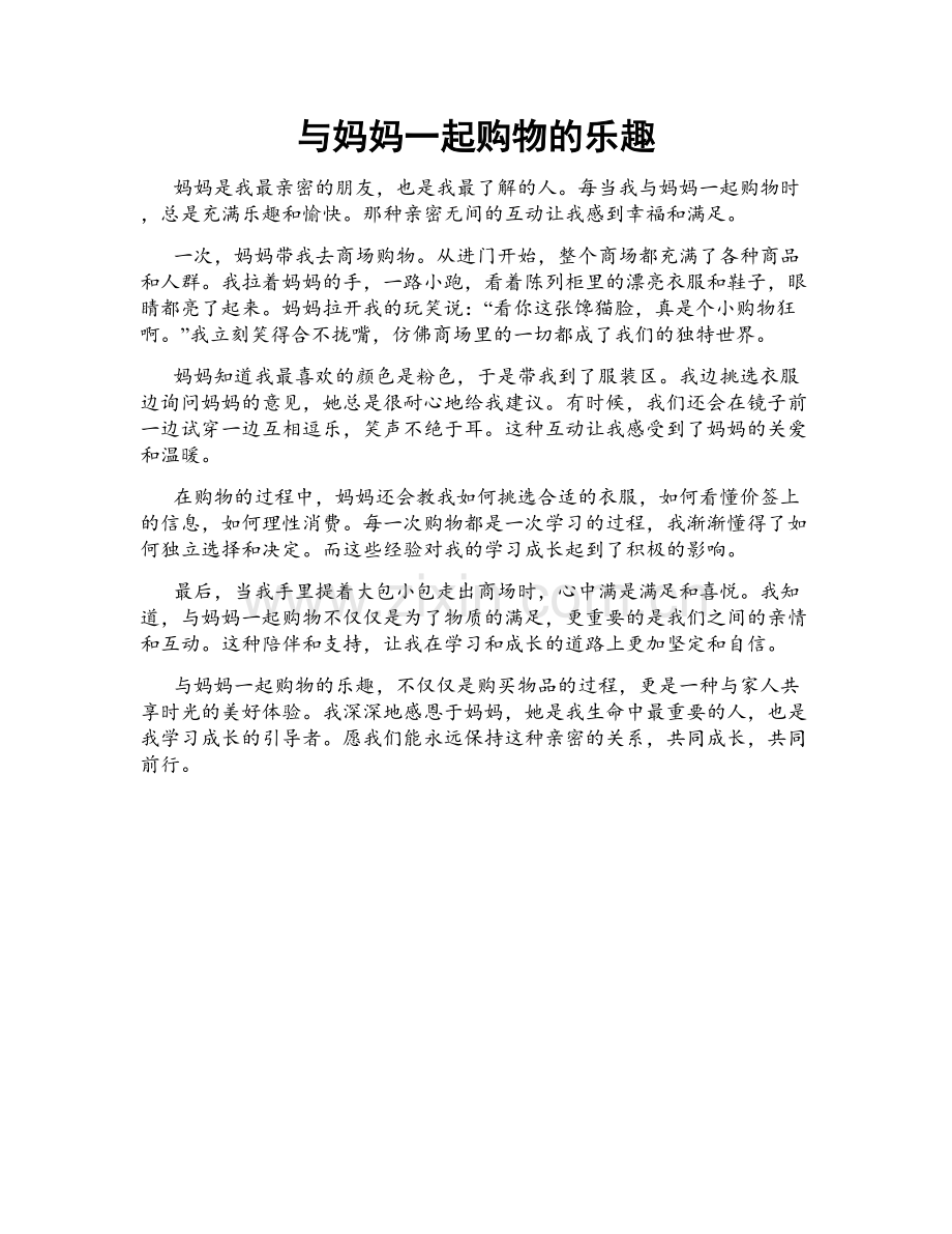 与妈妈一起购物的乐趣.doc_第1页