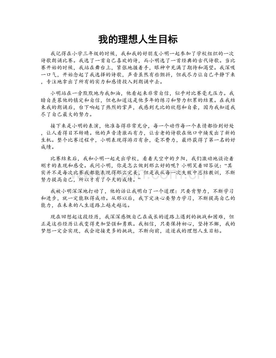我的理想人生目标.doc_第1页