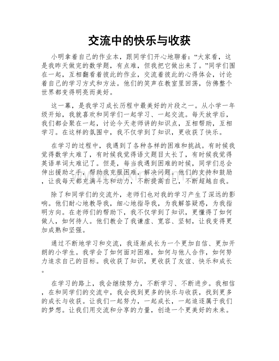 交流中的快乐与收获.doc_第1页