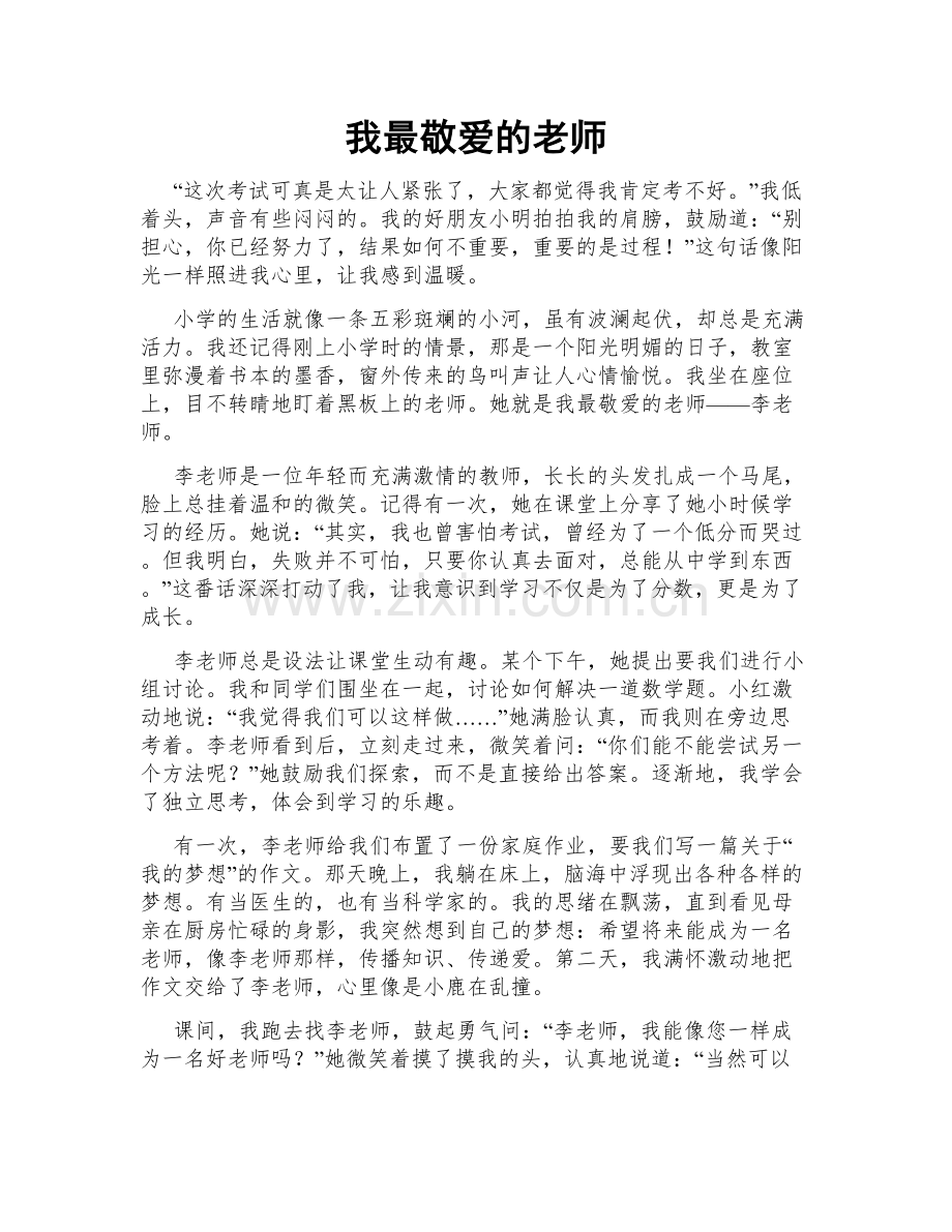 我最敬爱的老师.doc_第1页