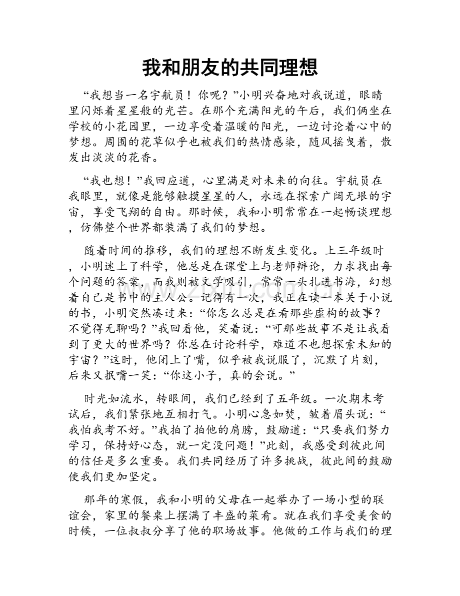 我和朋友的共同理想.doc_第1页