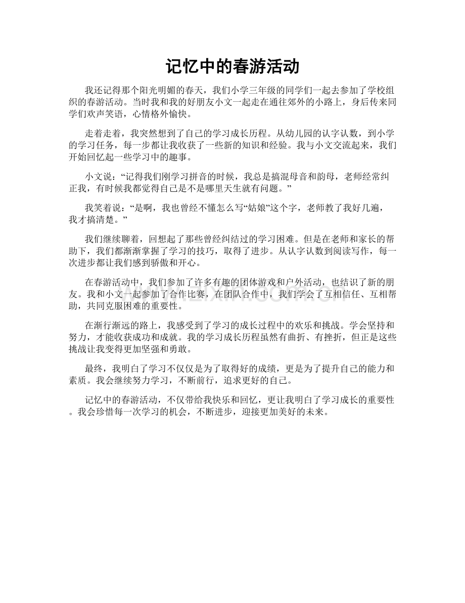 记忆中的春游活动.doc_第1页
