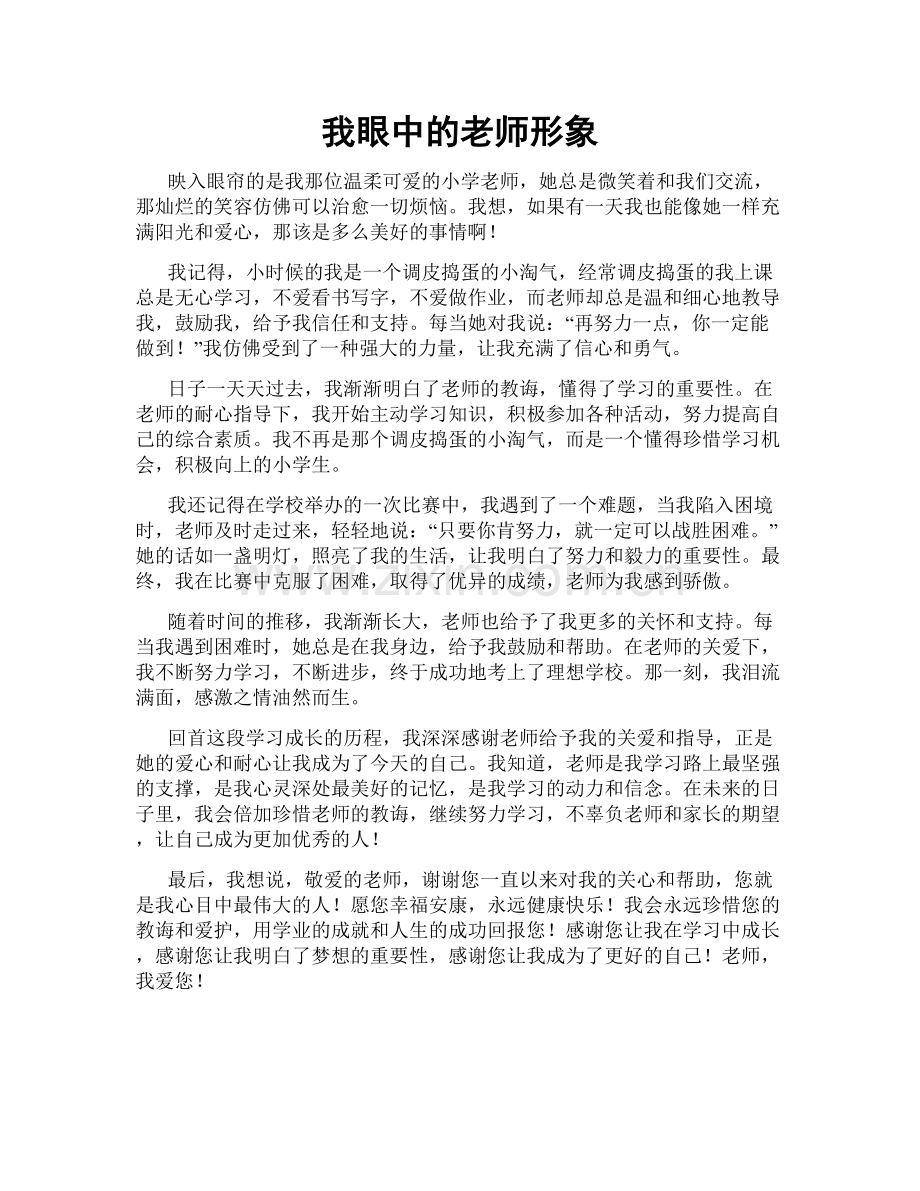 我眼中的老师形象.doc_第1页