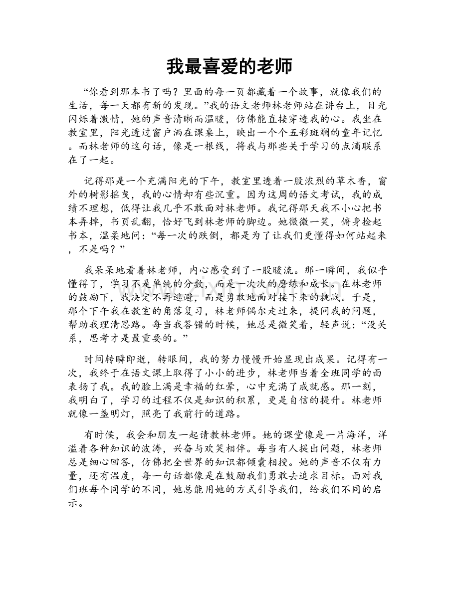 我最喜爱的老师.doc_第1页