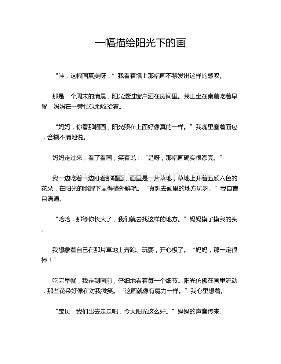 一幅描绘阳光下的画.doc_第1页