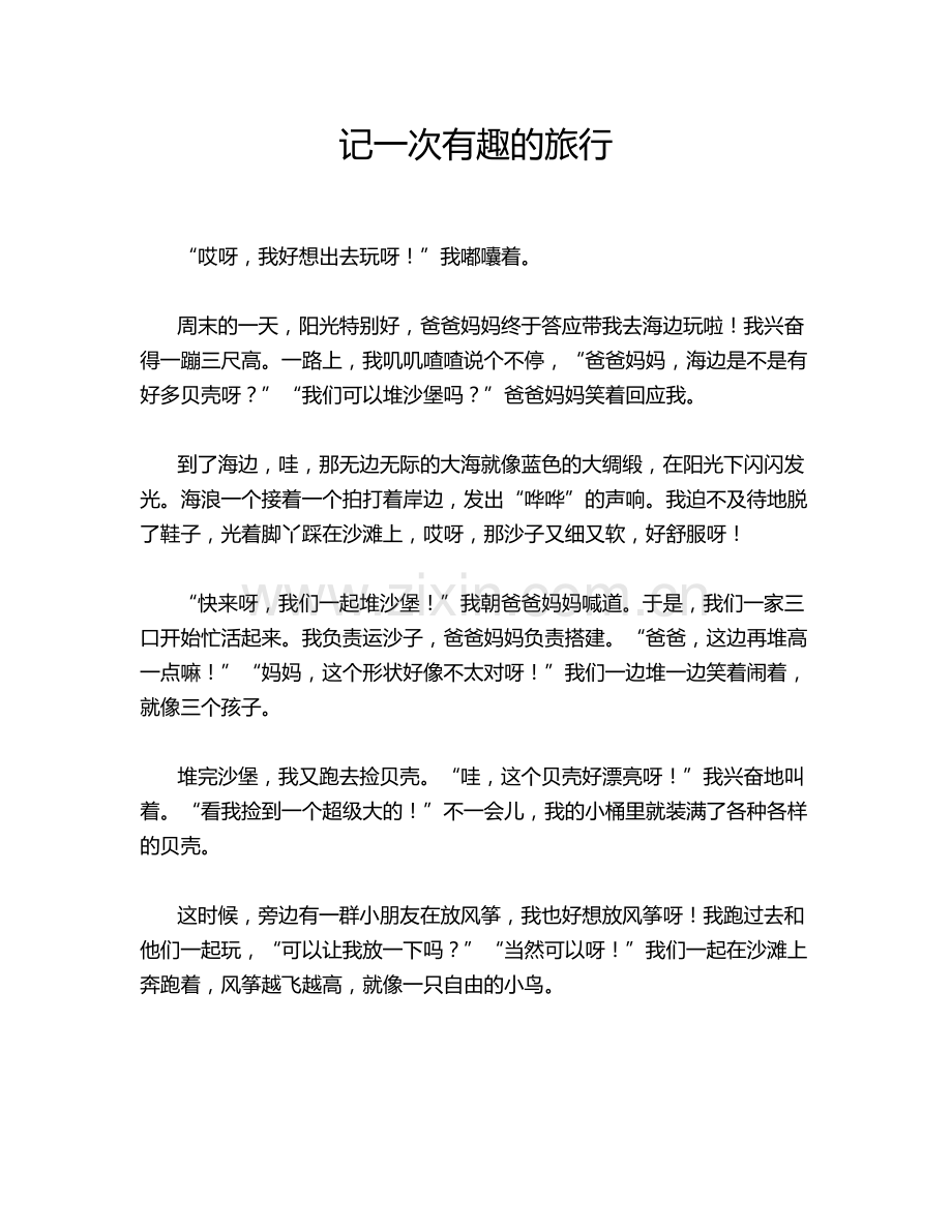 记一次有趣的旅行.doc_第1页